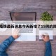 西安疫情最新消息今天新增了15例的简单介绍