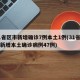 31省区市新增确诊7例本土1例(31省区市新增本土确诊病例47例)