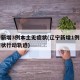 辽宁新增3例本土无症状(辽宁新增1例本土无症状行动轨迹)