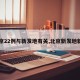 【京22例与新发地有关,北京新发地新增】