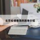 北京疫情爆发的简单介绍