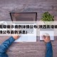 陕西新增确诊病例详情公布(陕西新增确诊病例详情公布最新消息)