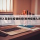 郑州转入常态化疫情防控(郑州疫情人员转移)