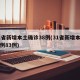 31省新增本土确诊38例(31省新增本土病例83例)
