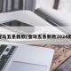 宝马五系新款(宝马五系新款2024款)