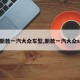【新款一汽大众车型,新款一汽大众suv】
