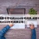 【成都中考时间2024年时间表,成都中考时间2024年时间表公布】