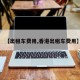 【出租车费用,香港出租车费用】