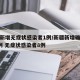 新疆新增无症状感染者1例/新疆新增确诊病例5例 无症状感染者8例