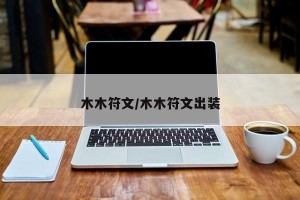木木符文/木木符文出装