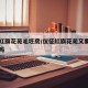 仪征红旗花苑毛坯房/仪征红旗花苑又要建安置房吗