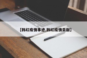 【韩红疫情事迹,韩红疫情贡献】