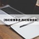 【韩红疫情事迹,韩红疫情贡献】
