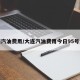 大连汽油费用/大连汽油费用今日95号油价