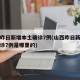 山西昨日新增本土确诊7例(山西昨日新增本土确诊7例是哪里的)