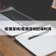 疫情深圳/疫情深圳封城时间