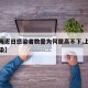【上海近日感染者数量为何居高不下,上海今天感染】