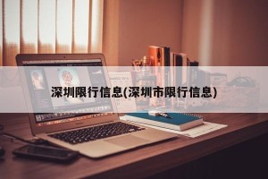 深圳限行信息(深圳市限行信息)