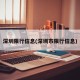 深圳限行信息(深圳市限行信息)