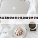 【陕西国家助学金多少钱,陕西省助学金发放标准】