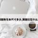 【赛图斯车身尺寸多少,赛图拉在什么地方】