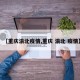 【重庆渝北疫情,重庆 渝北 疫情】