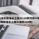 31省份新增本土确诊110例河南87例(河南新增本土确诊病例328例)