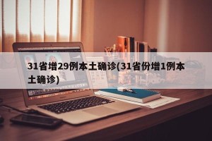 31省增29例本土确诊(31省份增1例本土确诊)